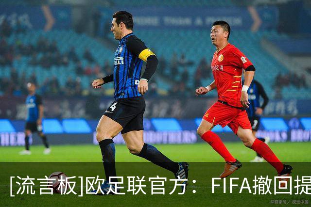 [流言板]欧足联官方：FIFA撤回提议前，退出FIFA旗下所有赛事
